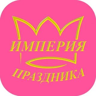 Империя праздника