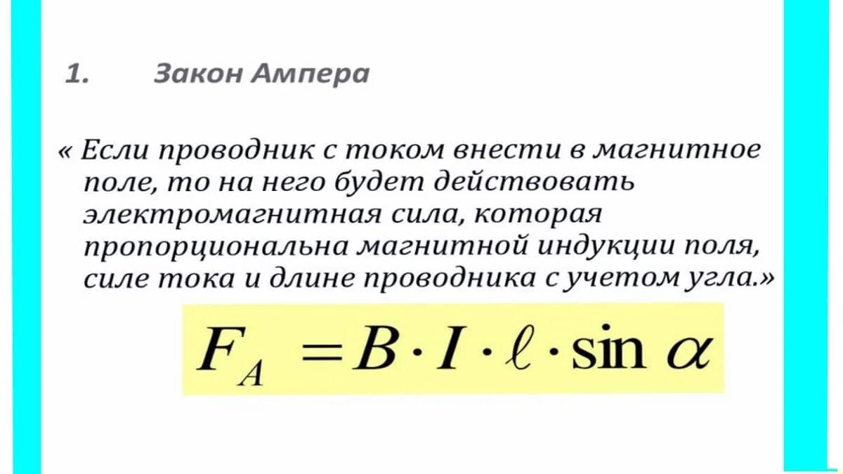 Записать формулу закона ампера