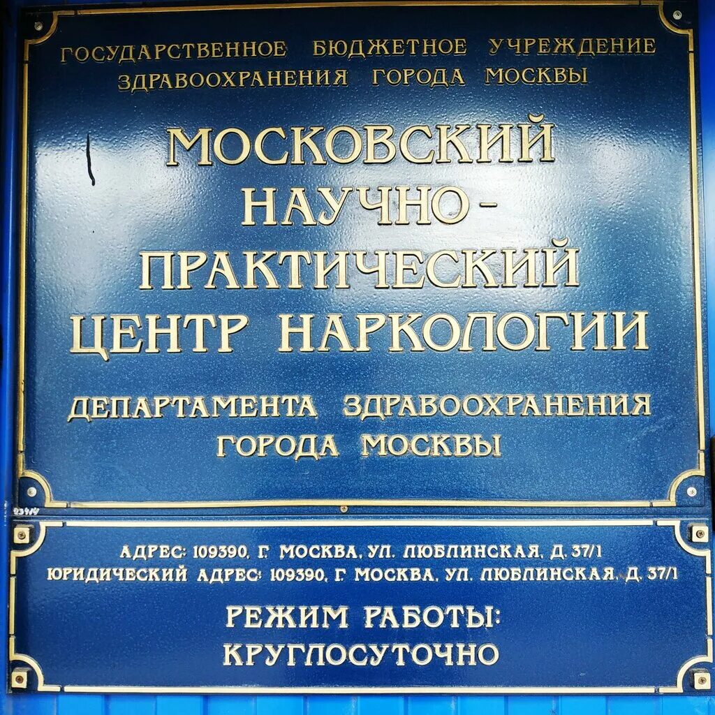 Телефоны здравоохранения г москвы. Московский научно-практический центр наркологии. Центр наркологии Люблинская 37/1. МНПЦ наркологии ул Чистова. Москва, ул. Люблинская, д. 37/1.