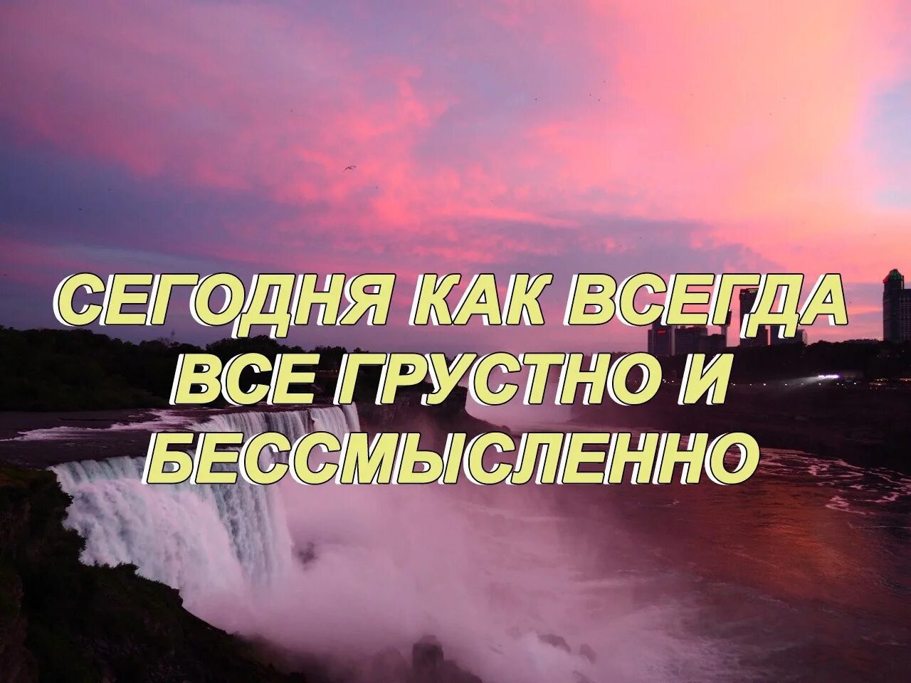 Настоящее бессмысленно. Жизнь бессмысленна. бессмысленные цитаты. все бессмысленно в жизни. все бессмысленно.