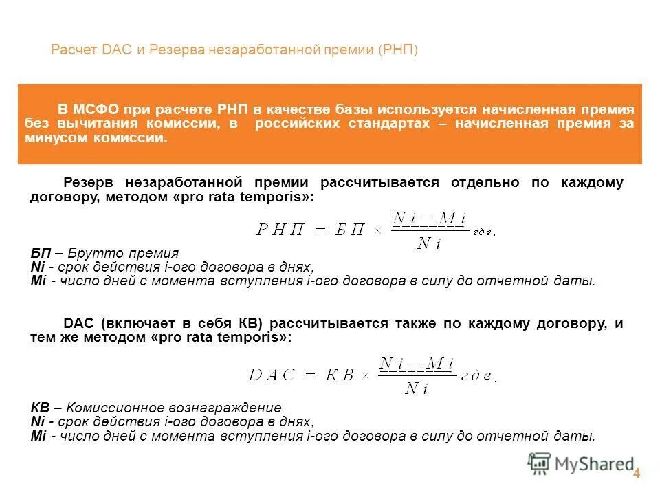 Формула расчета премии. Метод расчета резерва незаработанной премии. Формула вычисления премии. Как рассчитать сумму премии.