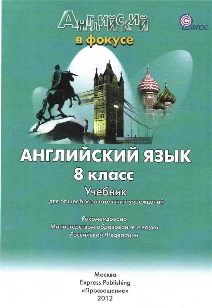 Поурочный план английского языка 8 класс. Книга по английскому языку 8 класс spotlight. спотлайт 8 класс учебник. spotlight английский в фокусе.