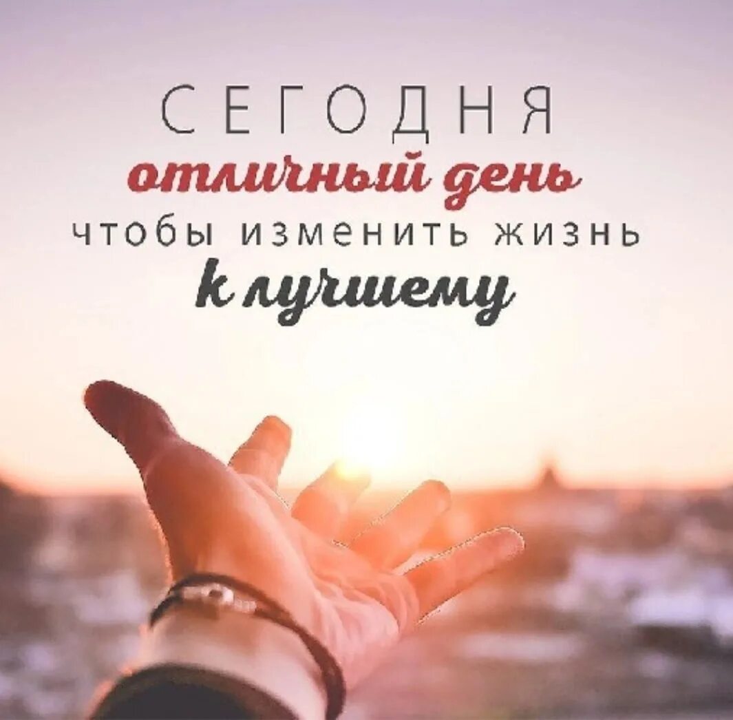Отличную цитату дня. Отличный день чтобы изменить жизнь. мотивационная фраза на день. фраза дня мотивирующая. фразы мотиваторы на каждый день.