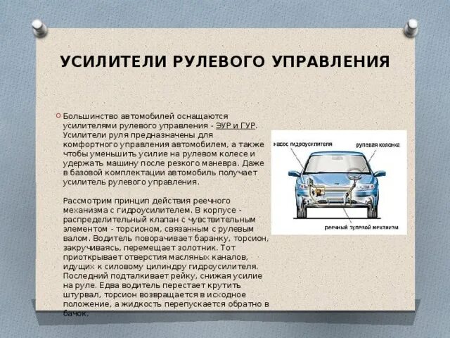 Работа автомобиля кратко. Презентация на тему управляемость автомобиля. Базовая комплектация автомобиля. Рулевые управления повышенной безопасности автомобиля кратко. Какое усилие рулевого колеса на легковом автомобиле.