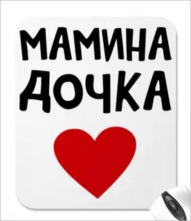 Твоя дочка