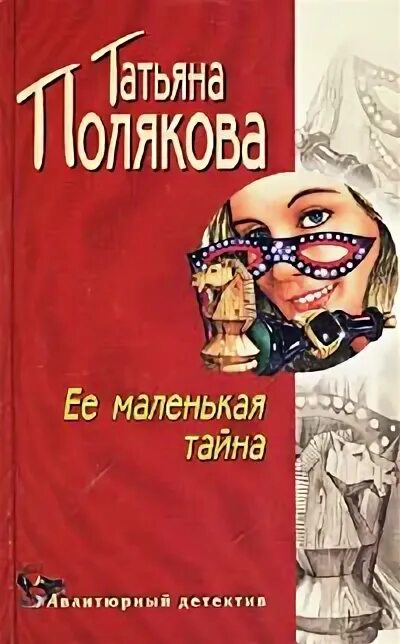 Маленькие тайны книга