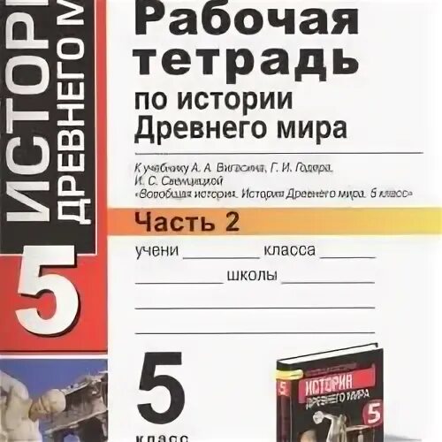 История рабочая тетрадь пятый класс вторая часть. Рабочая тетрадь по истории 5 класс вигасин. Рабочая тетрадь по древней истории 5 класс. Тетрадь по истории 5 класс к учебнику Власина. Рабочая тетрадь к учебнику Вигасина 5.