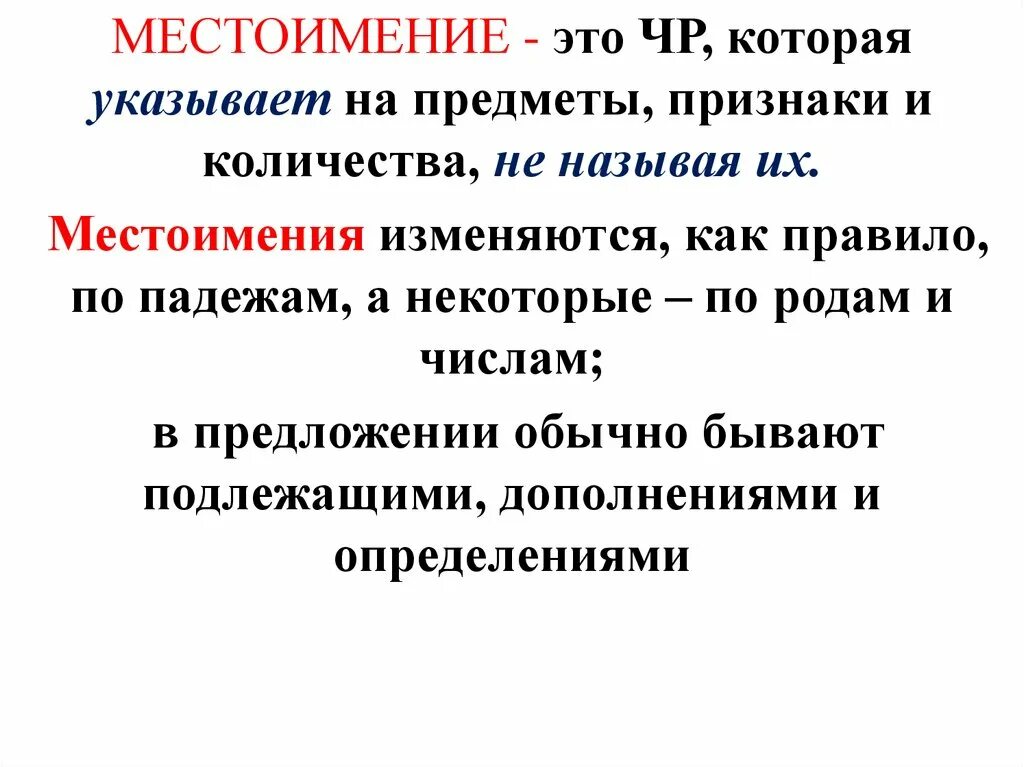 Как изменяются местоимения. Как изменяюются местоимения. Как измеряютсч местоимения. Местоимения изменяются по. Как изменяются местоимения 3 класс