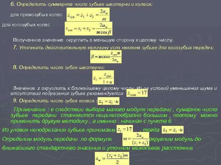 Определенном количестве либо за определенное. Формула определения числа зубьев ведущего колеса. Определить число зубьев шестерни. Определение числа зубьев шестерни и колеса. Определяем число зубьев шестерни и колеса.