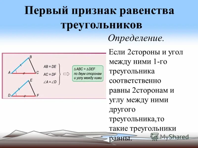 Первый признак равенства