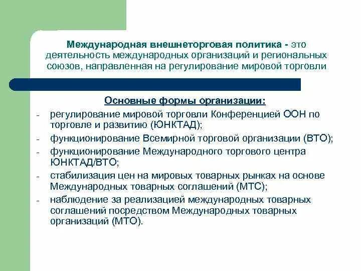 Международная торговля цель. Организации регулирующие международную торговлю. Международное регулирование мировой торговли. Международные организации, регулирующие международную торговлю. Внешнеторговая деятельность это деятельность.