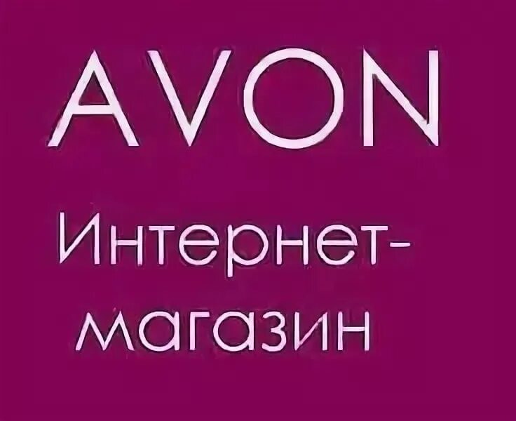 Avon интернет магазин. Картинки эйвон магазин. Эйвон. Эйвон энью. Каталог эйвон февраль 2024.