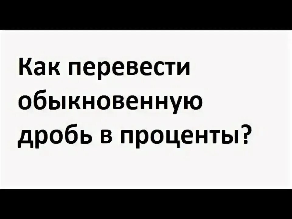 Переведите проценты дробь 1 5 8. Переведите проценты дробь 1 5 8