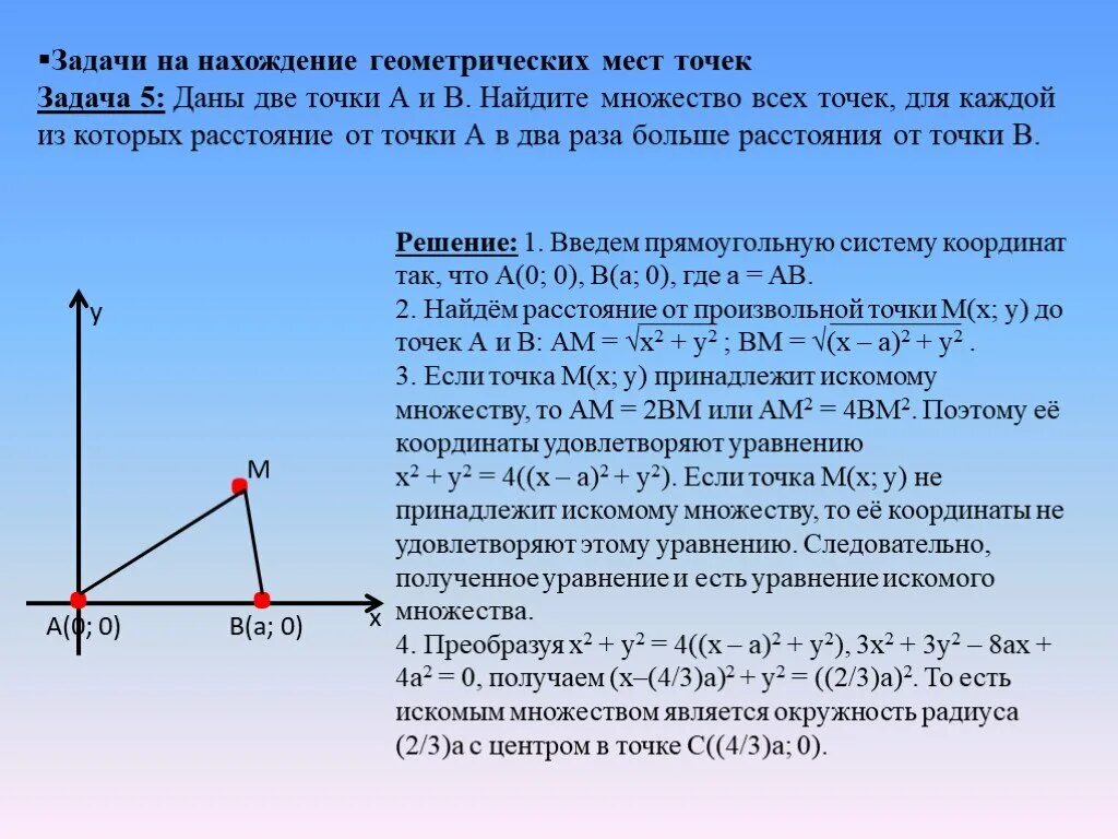 Искомая сумма это. Задачи на нахождение ГМТ. Метод геометрических мест точек. Геометрическое место точек задачи. Метод геометрических мест точек в задачах на построение 7 класс.