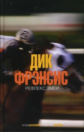 Рефлекс змеи аудиокнига. Книга со змеей на обложке.