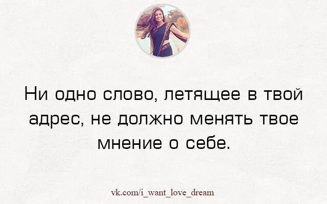 Не обращай внимание на мысли. Цитаты про мнение. Не обращай внимание на мнение окружающих цитата. Высказывание мнения. Не обращать внимание цитаты.