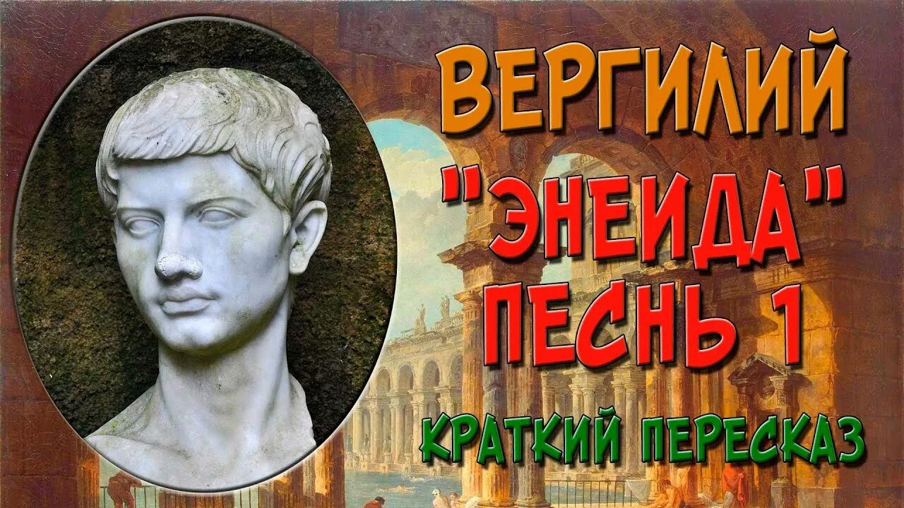 Энеида вергилий книга краткое содержание. Вергилий &quot;энеида&quot;. вергилий поэма энеида. вергилий публий марон &quot;энеида&quot;. книга энеида (вергилий).