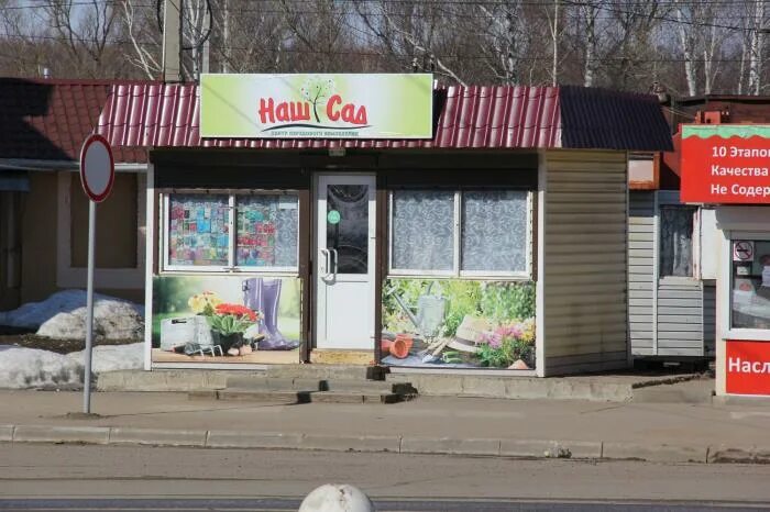 Магазин семена в липецке. Ижевск садовая улица 1. Наш сад ижевск каталог. Магазин наш сад ижевск. Магазин наш сад.