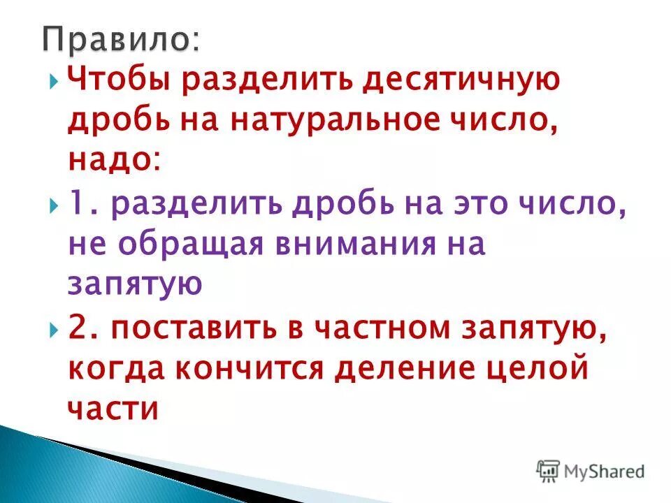 Чтобы разделить десятичные дроби надо