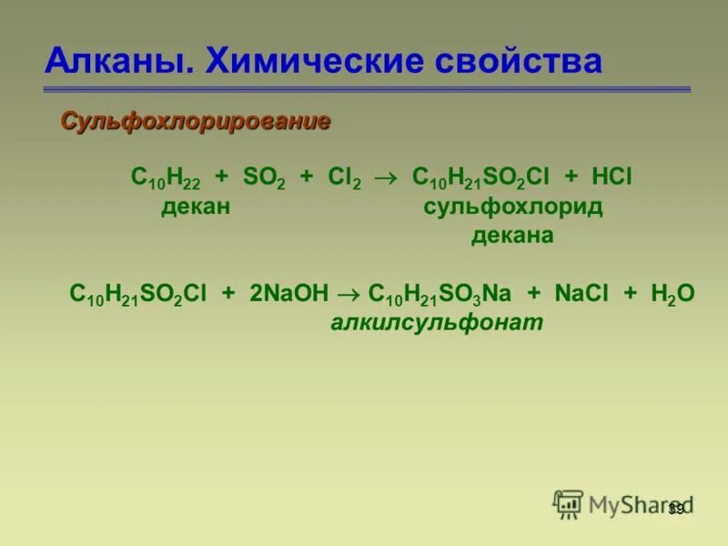 Бутан hcl. Механизм реакции сульфохлорирования алканов. Механизм реакции сульфоокисления алканов. Химические свойства алканов. Алканы сульфохлорирование.