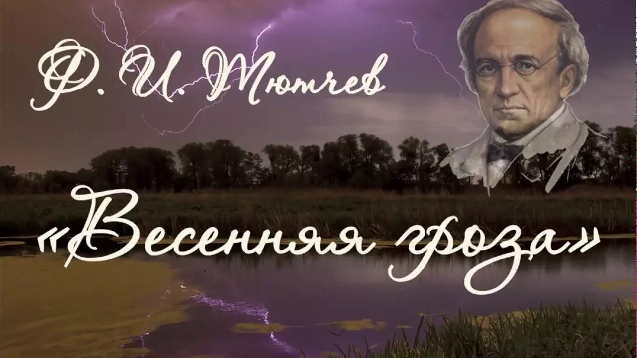 Тютчев дождь. Фёдор Иванович Тютчев Весенняя гроза. Ф Тютчев гроза. Тютчев ф.и. "Весенняя гроза". Ф И Тютчев Весенняя гроза стихотворение.