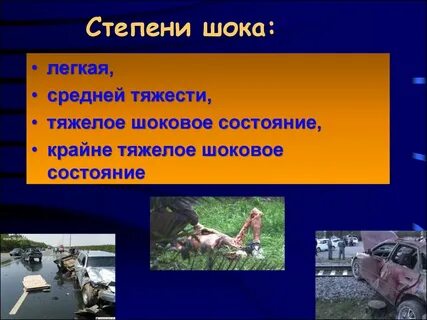 Находиться в шоковом состоянии