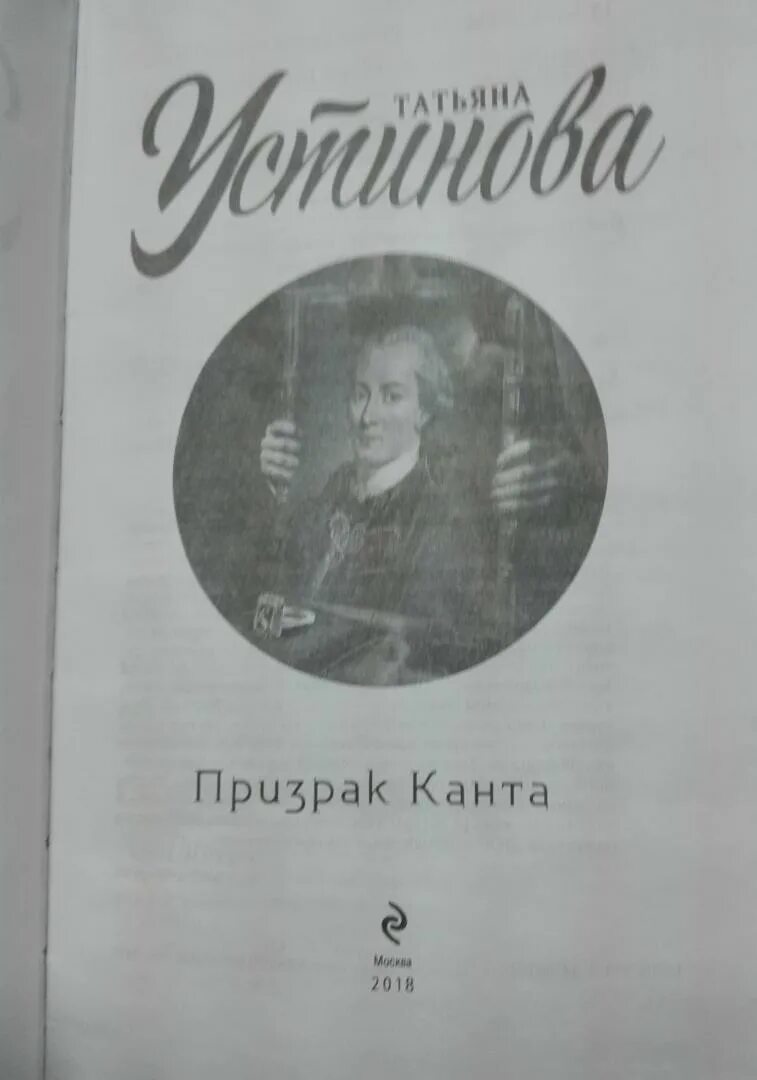 Аудиокнига устиновой призрак канта слушать. Призрак канта. призрак канта читать краткое содержание.
