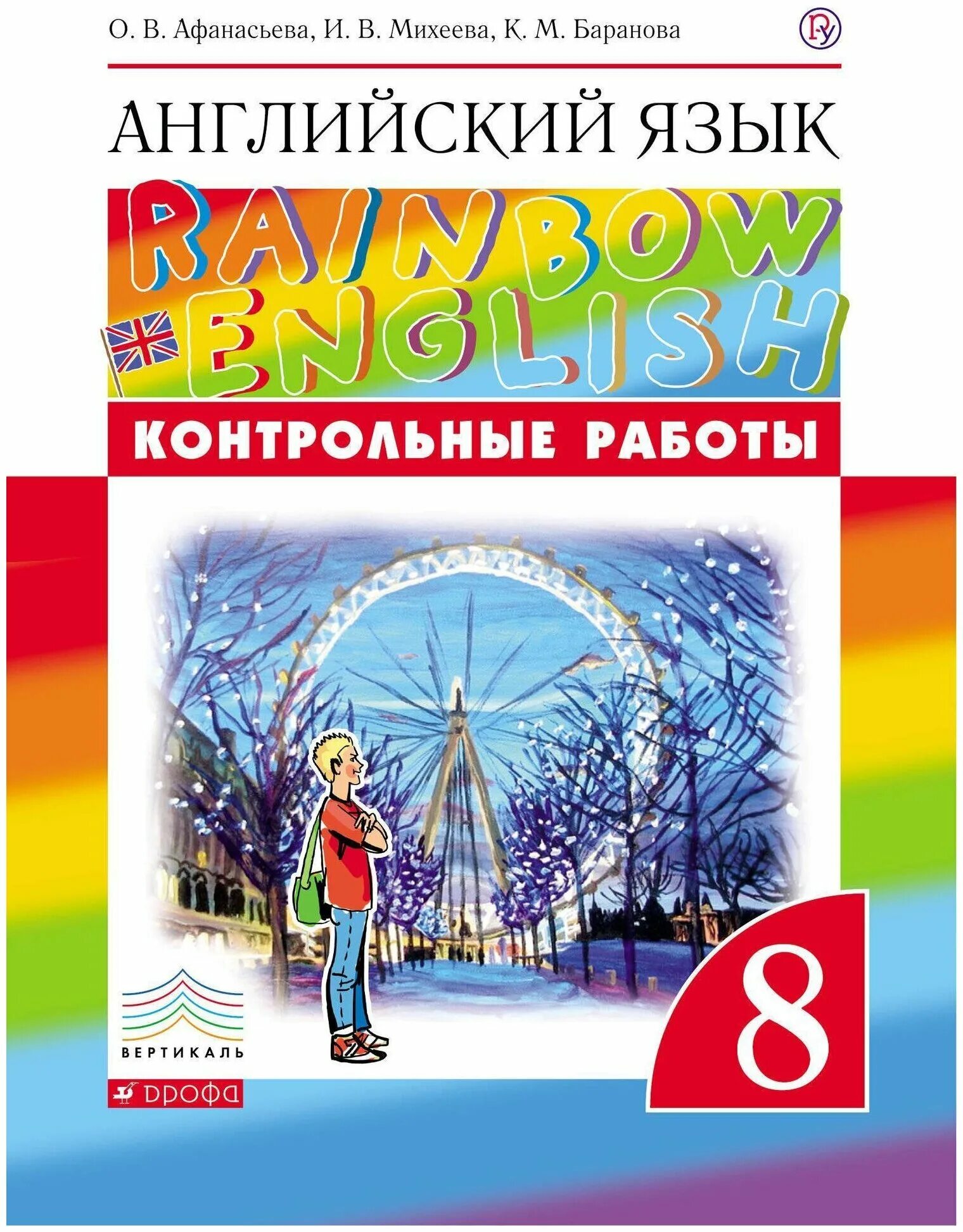 Учебник по английскому рейнбоу инглиш 8 класс. УМК Афанасьева Михеева Rainbow English. Афанасьева Михеева Rainbow English 8 класс УМК. Rainbow English контрольные работы. Афанасьева о. в., Михеева и. в. Rainbow English.