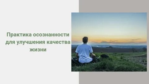 Практики для осознанности