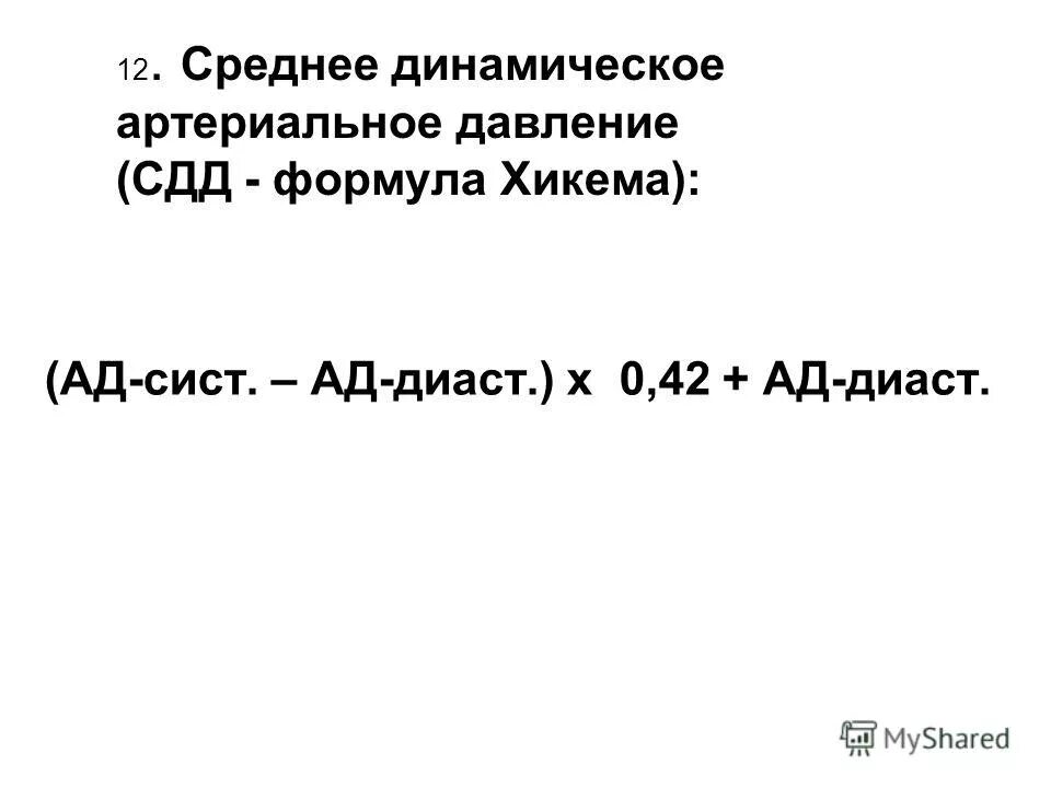 Среднее динамическое артериальное давление. Среднее динамическое давление крови это. Динамическая нагрузка груженого вагона формула. Средний уровень динамического ряда. Формула среднего динамического давления.
