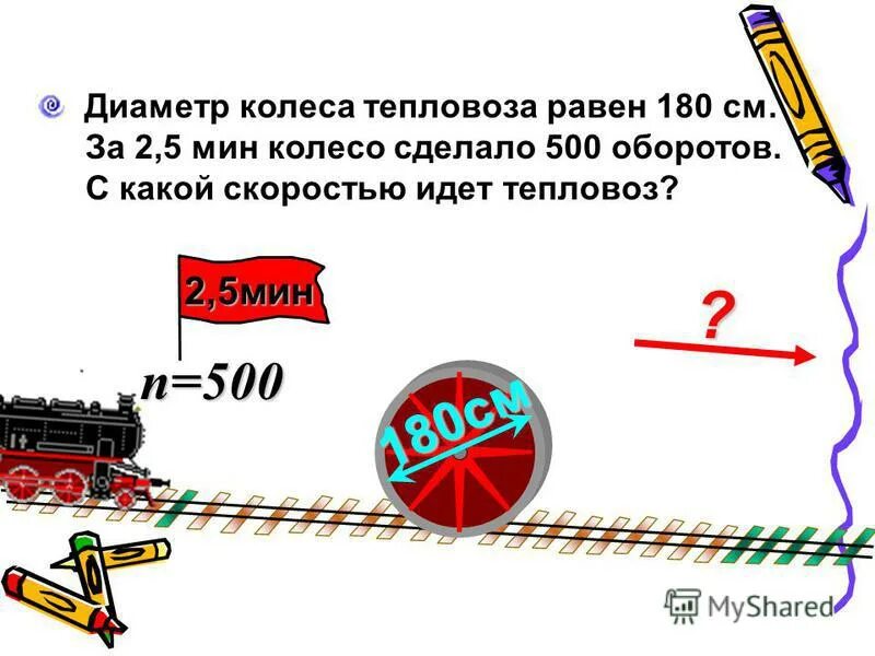 диаметр колеса тепловоза равен 105 сантиметров. 5. 5 мин колесо. диаметр колеса тепловоза равен 105 сантиметров. диаметр колеса тепловоза 180 см  , за 2,5.