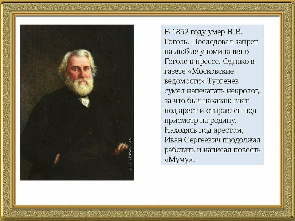 Тургенев 1852. Тургенев и Гоголь. Некролог Тургенева. 28 Апреля 1852 арест и с Тургенева за статью.