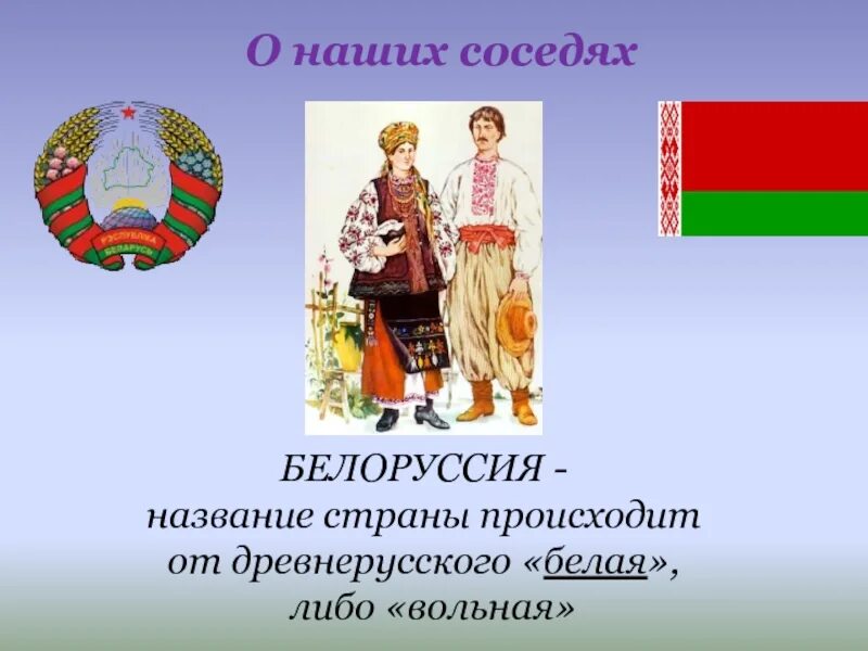 Беларусь доклад 3 класс окружающий мир. Белоруссия презентация. Белоруссия презентация 3 класс. Проект про Белоруссию. Белорусы презентация для детей.