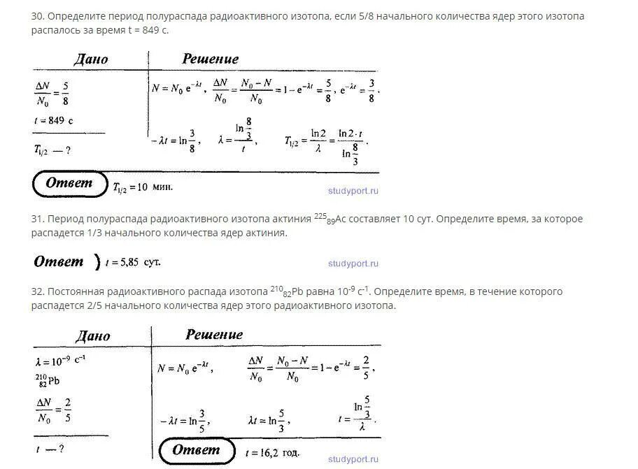 Период полураспада изотопа составляет 10 дней. Определите период полураспада изотопа. Определить период полураспада радиоактивного. Определить период полураспада радиоактивного изотопа. Периоды полураспада радиоизотопов.