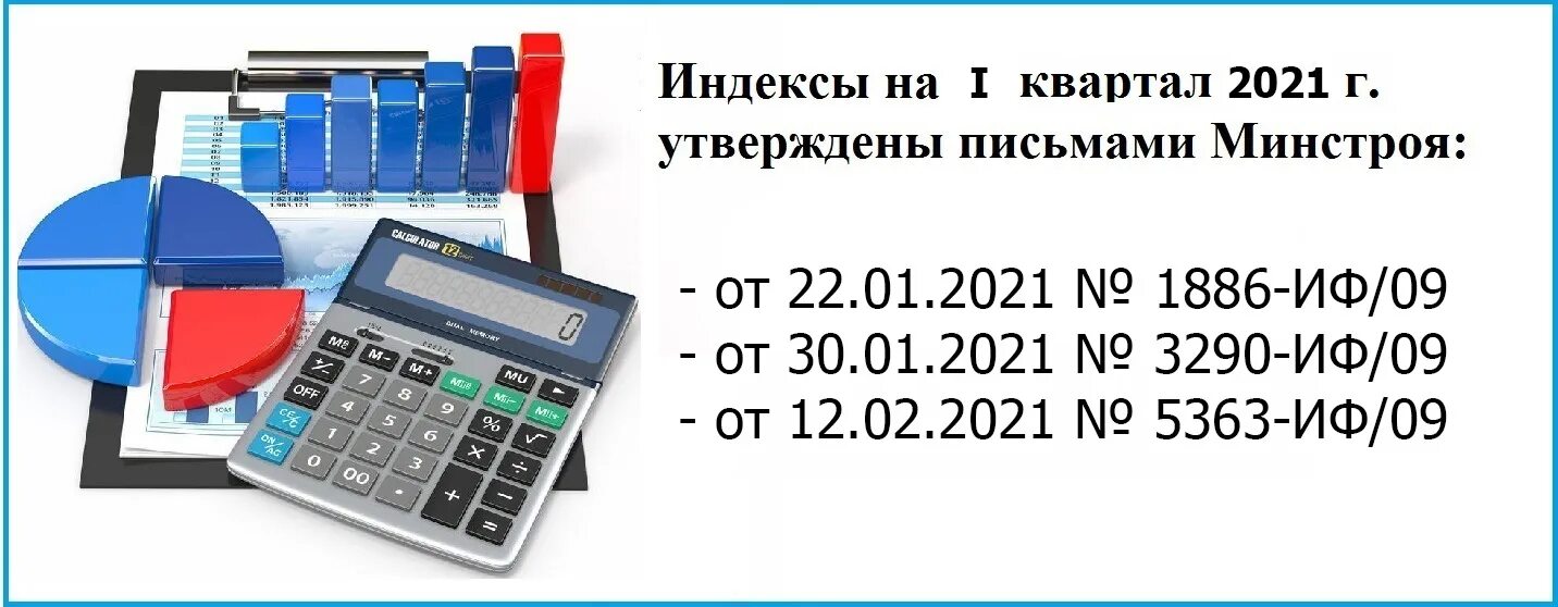 Индекс минстроя 1 квартал 2024 года. Индексы Минстроя 3 квартал 2021. Индексы перевода в текущие цены 4 квартал 2023 Минстрой.