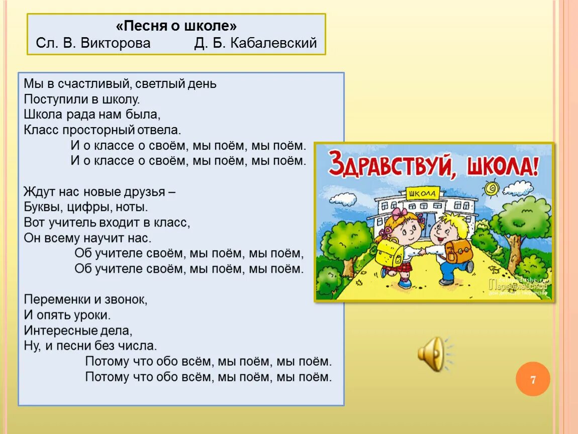 Песни о школе кабалевского. Песня про школу. Урок музыкальный текст. Песня про школу текст. Мы в счастливый светлый день поступили в школу.