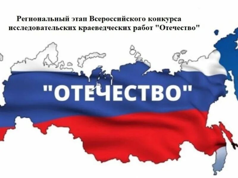 Конкурс исследовательских проектов отечество Всероссийский краеведческий конкурс исследовательских работ отечество