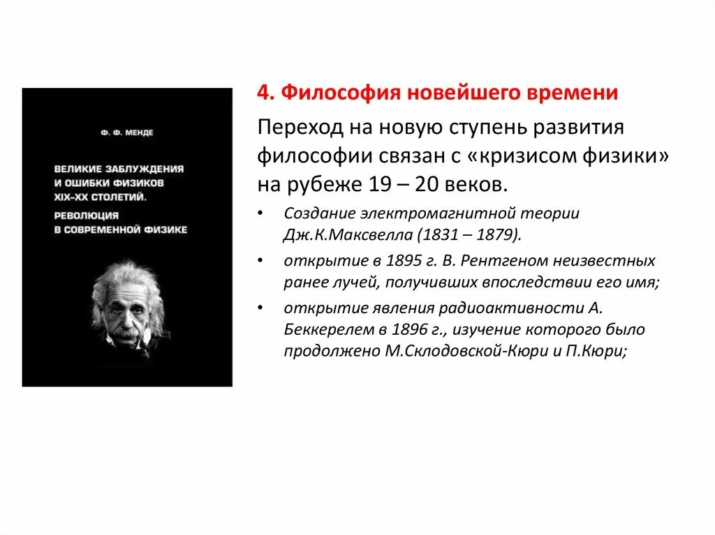 Кризис физики на рубеже 19-20 веков философия. Кризис в физике философия. Первые философы физики. Философия новейшего времени 20 век. Возникновение философии было связано