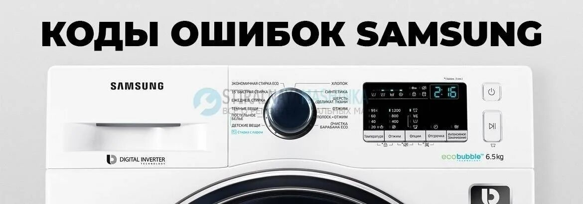 Самсунг выдает ошибку 4е. Стиральная машина samsung digital inverter 6 кг. стиральная машина самсунг eco bubble 6 кг коды ошибок. стиральная машина samsung f1215j. стиральная машинка samsung wf8590 ошибка h1.