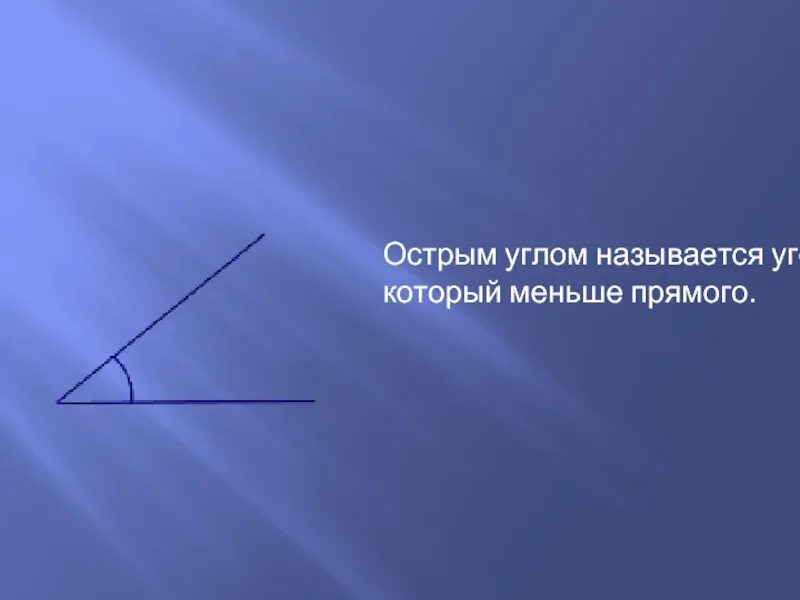 Почему угол назвали угол. Острым углом называется угол который меньше прямого. Угол меньше прямого. Острый угол фото. Что называется острым углом.