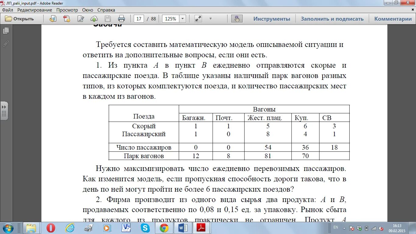 Наличный парк вагонов. Определить оптимальное количество вагонов в поезде. Математическая модель поезда. Регионы на железной дороге в таблице указаны. В таблице показаны результаты работы 4 принтеров