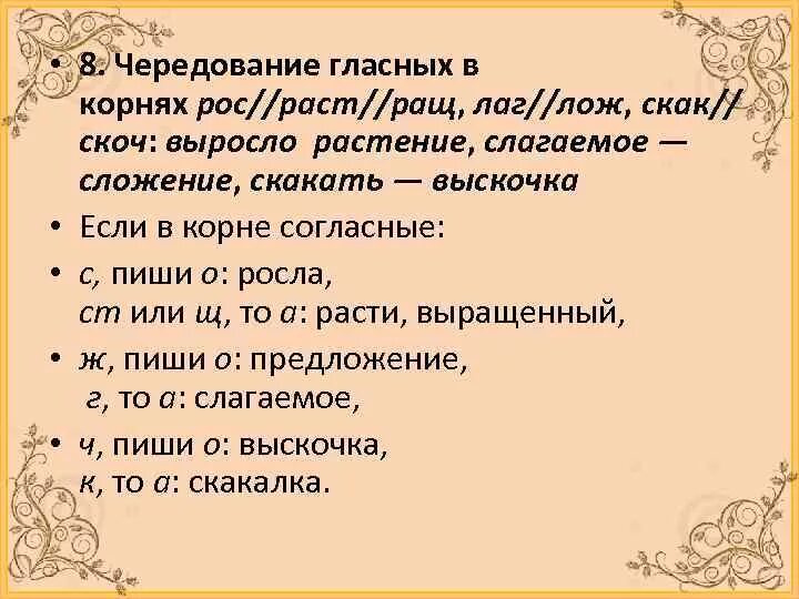 Чередование гласных в корнях лаг лож раст ращ рос скак скоч. Лаг лож скак скоч. Чередование гласных в корнях скак скоч. Слова в корне скак