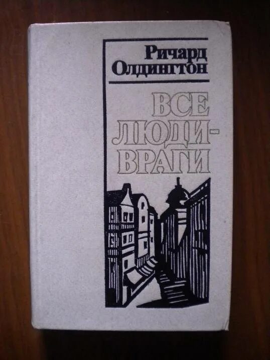 Олдингтон р. «все люди-враги». Р Олдингтон смерть героя. Олдингтон смерть героя