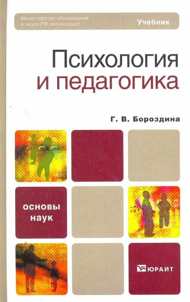 Учебник по педагогики психологии. Гуревич психология педагогика учебник. Пидкасистый павел иванович. Общая психология столяренко. Учебник под редакцией пидкасистого педагогика таблица.