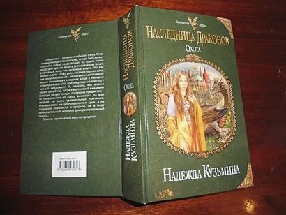 Книга охота на дракона