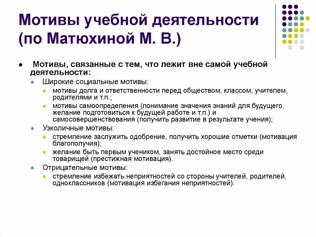 2 учебные мотивы виды учебных мотивов. Мотивы учебной деятельности. Мотивы учебной деятельности Матюхина. Структура учебной мотивации. Структура мотивации учебной деятельности.