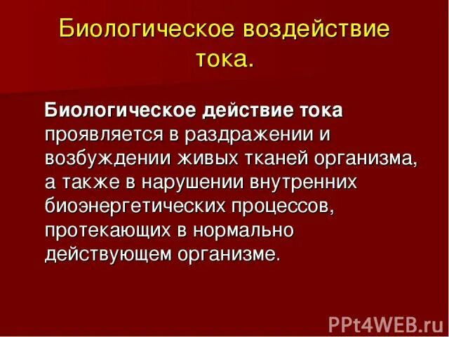 Биологическое воздействие тока признаки. Биологическое воздействие тока признаки. Биологическое воздействие тока признаки. Биологическое действие тока примеры. Биологическое воздействие тока признаки.