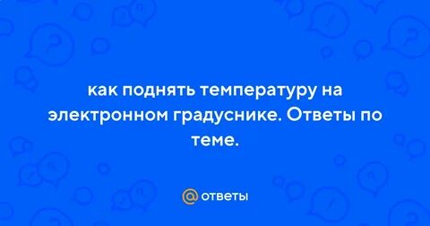 Как поднять температуру на электронном