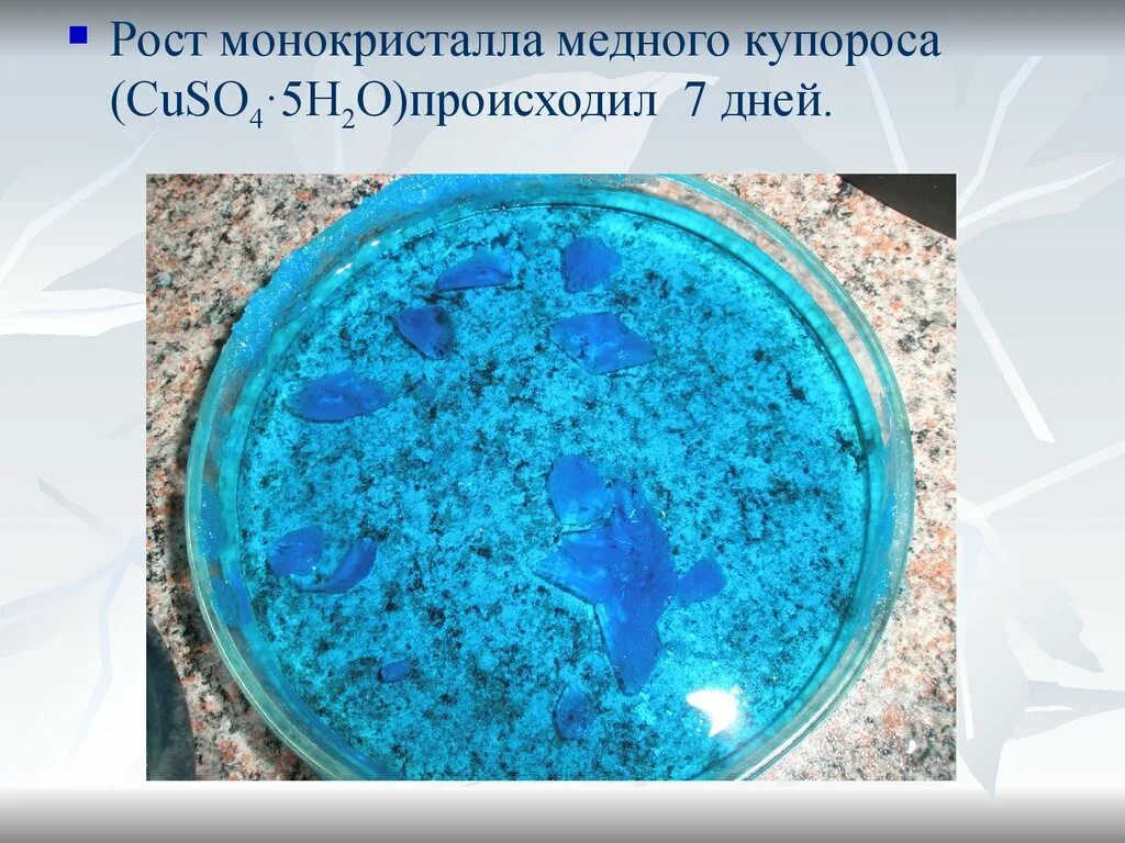 Медный купорос cuso4⋅5h2o. Cuso4 h2o медный купорос. Рост кристалла медного купороса. Монокристалл медного купороса.