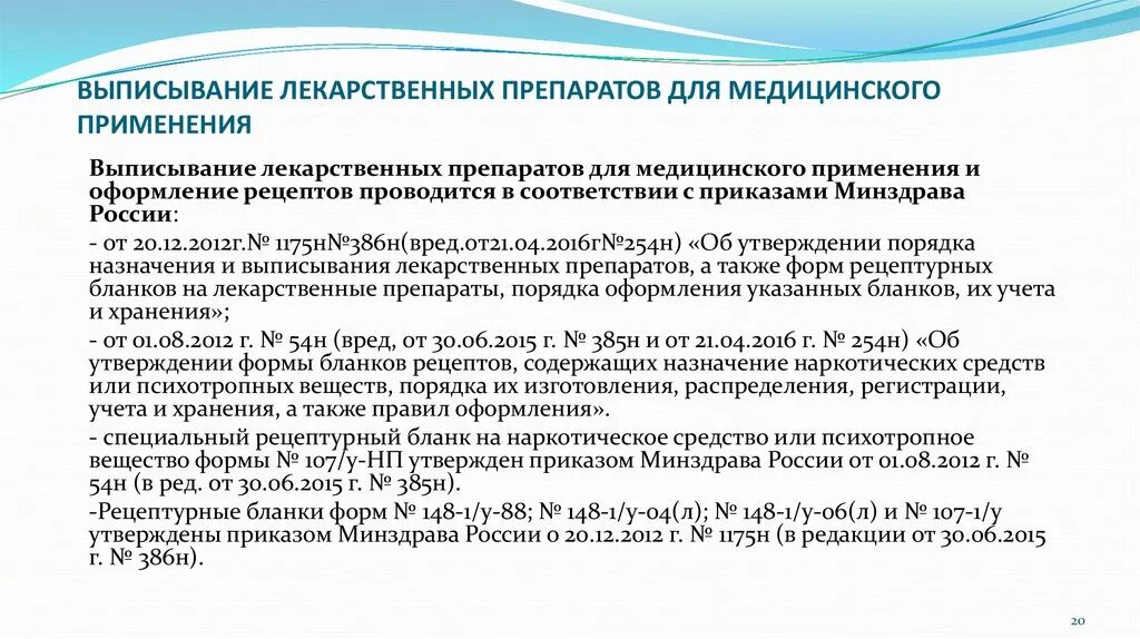 Порядок выписывания наркотических препаратов. Выписывание лекарственных средств в лечебном. Назначение и выписывание лекарственных препаратов. Правила выписывания лекарственных препаратов.